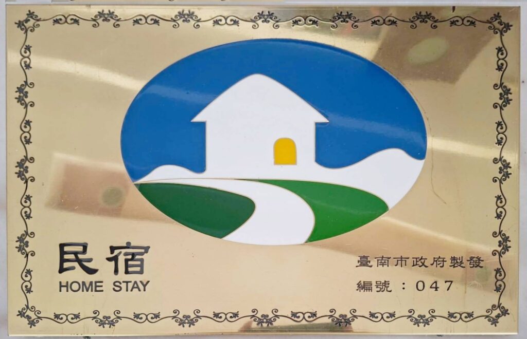 關仔嶺尚達溫泉 民宿證